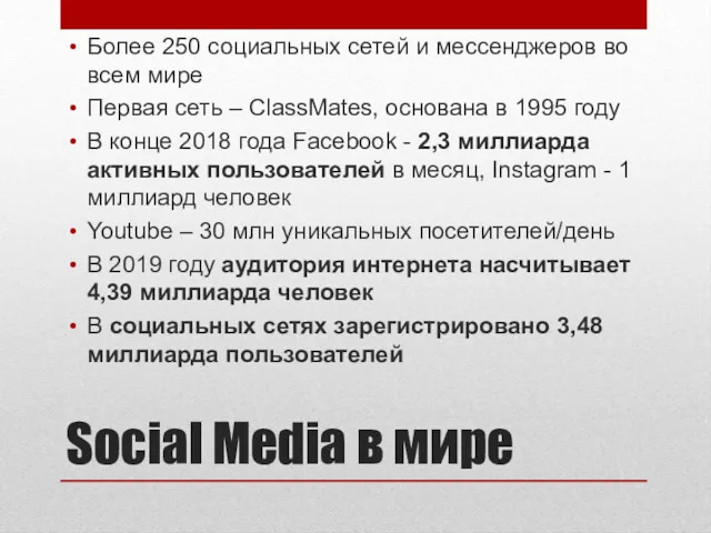 Social Media в мире Более 250 социальных сетей и мессенджеров