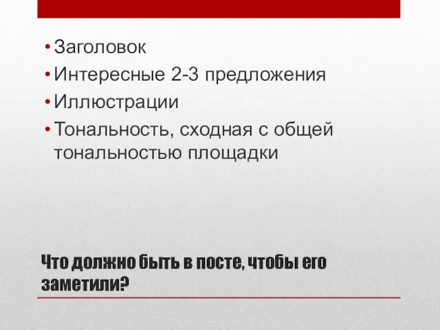 Что должно быть в посте, чтобы его заметили? Заголовок Интересные