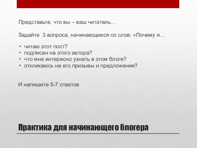 Практика для начинающего блогера Представьте, что вы – ваш читатель…