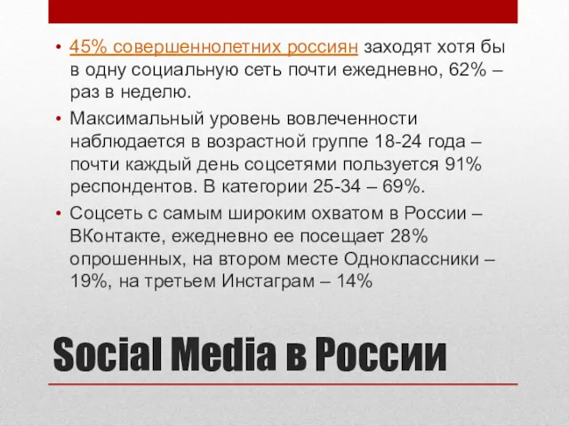 Social Media в России 45% совершеннолетних россиян заходят хотя бы