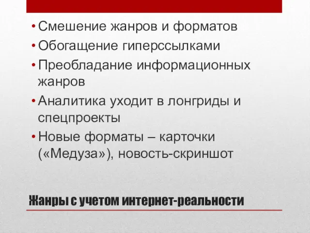 Жанры с учетом интернет-реальности Смешение жанров и форматов Обогащение гиперссылками