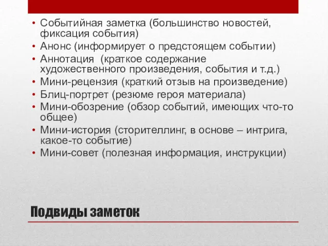 Подвиды заметок Событийная заметка (большинство новостей, фиксация события) Анонс (информирует