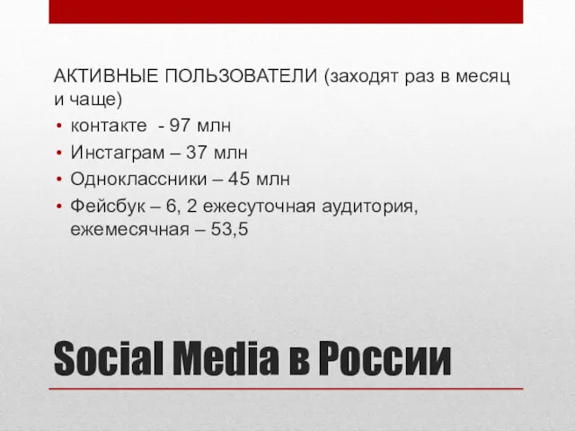 Social Media в России АКТИВНЫЕ ПОЛЬЗОВАТЕЛИ (заходят раз в месяц