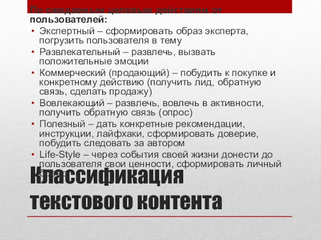 Классификация текстового контента По ожидаемым целевым действиям от пользователей: Экспертный