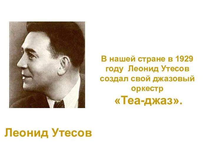 В нашей стране в 1929 году Леонид Утесов создал свой джазовый оркестр «Теа-джаз». Леонид Утесов