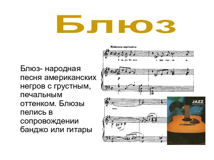 Блюз- народная песня американских негров с грустным, печальным оттенком. Блюзы