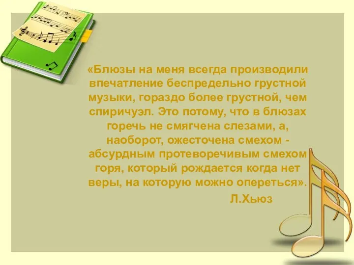 «Блюзы на меня всегда производили впечатление беспредельно грустной музыки, гораздо