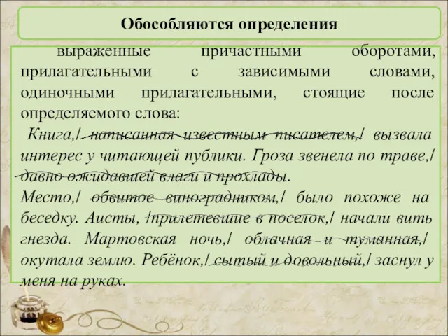 Обособляются определения выраженные причастными оборотами, прилагательными с зависимыми словами, одиночными