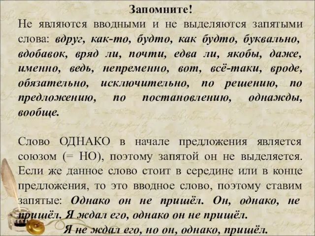 Запомните! Не являются вводными и не выделяются запятыми слова: вдруг,