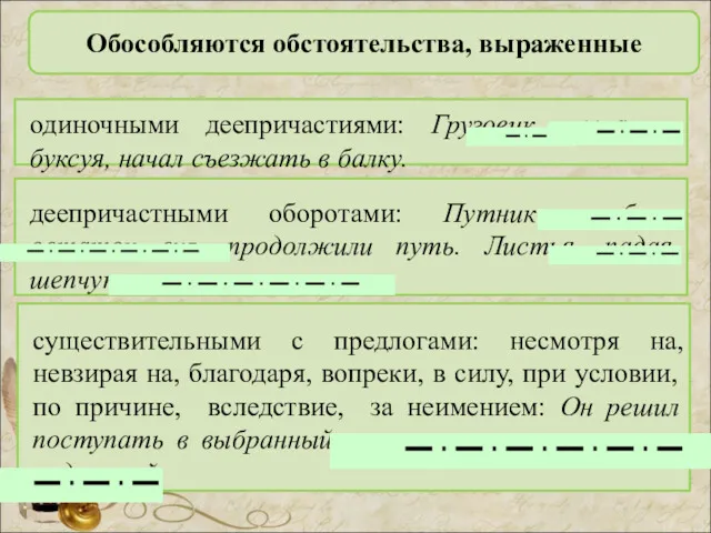 Обособляются обстоятельства, выраженные одиночными деепричастиями: Грузовик, рыча и буксуя, начал