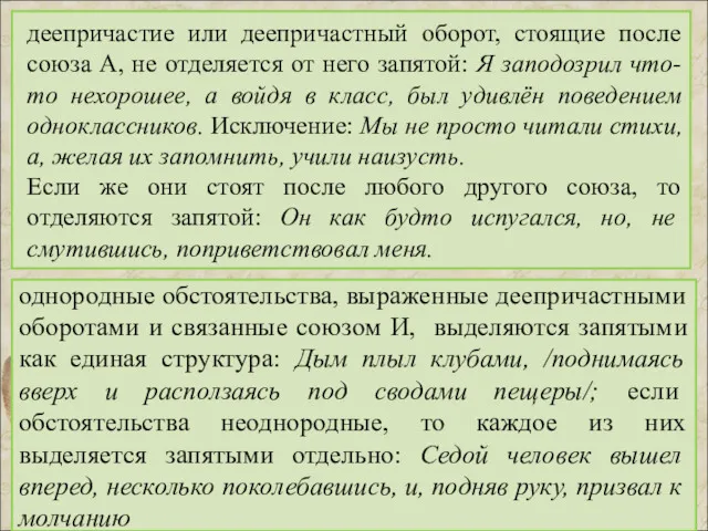 деепричастие или деепричастный оборот, стоящие после союза А, не отделяется