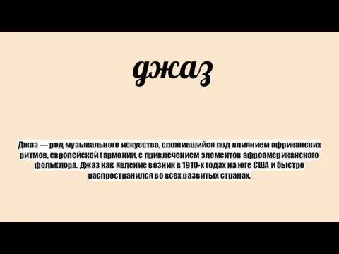 джаз Джаз — род музыкального искусства, сложившийся под влиянием африканских