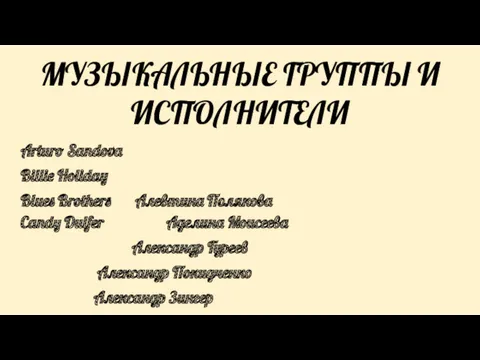 МУЗЫКАЛЬНЫЕ ГРУППЫ И ИСПОЛНИТЕЛИ Arturo Sandova Billie Holiday Blues Brothers