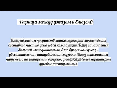 Разница между джазом и блюзом? Блюз является предшественником джаза и