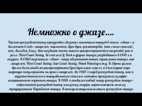 Немножко о джазе…. Термин джазовый танец неразрывно связана с понятием