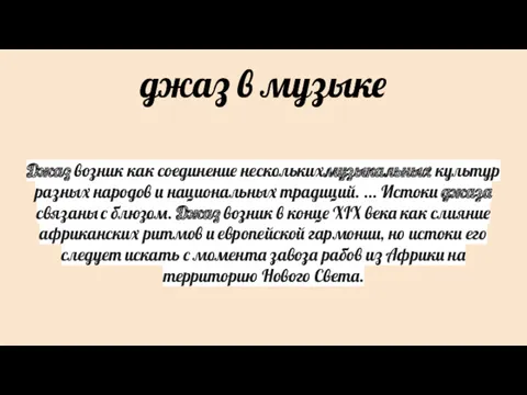 джаз в музыке Джаз возник как соединение несколькихмузыкальных культур разных