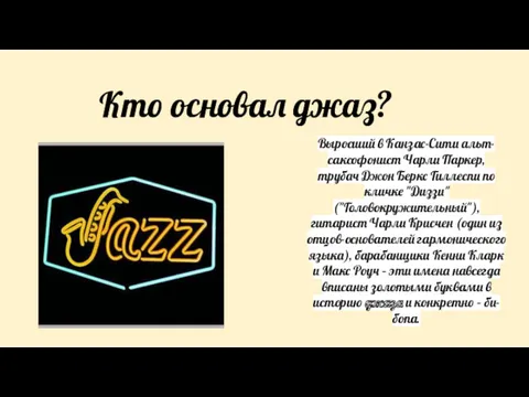 Кто основал джаз? Выросший в Канзас-Сити альт-саксофонист Чарли Паркер, трубач