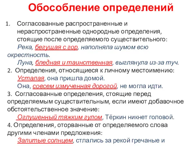 Обособление определений Согласованные распространенные и нераспространенные однородные определения, стоящие после