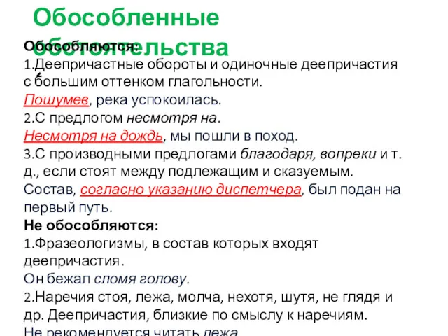 Обособленные обстоятельства Обособляются: 1.Деепричастные обороты и одиночные деепричастия с большим