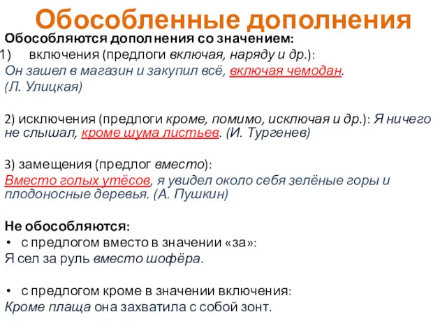 Обособленные дополнения Обособляются дополнения со значением: включения (предлоги включая, наряду