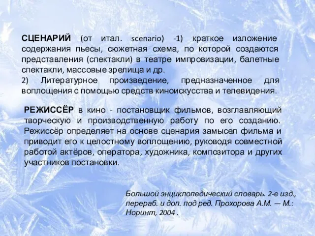 РЕЖИССЁР в кино - постановщик фильмов, возглавляющий творческую и производственную