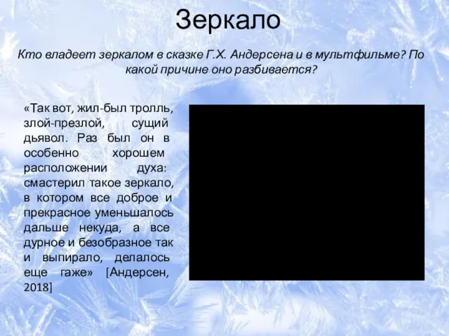 Зеркало Кто владеет зеркалом в сказке Г.Х. Андерсена и в