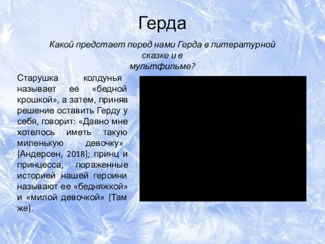 Герда Какой предстает перед нами Герда в литературной сказке и