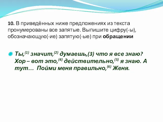 10. В приведённых ниже предложениях из текста пронумерованы все запятые.