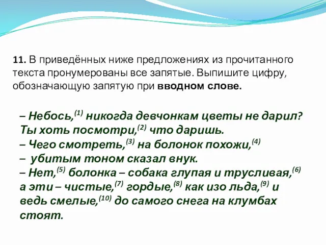 11. В приведённых ниже предложениях из прочитанного текста пронумерованы все