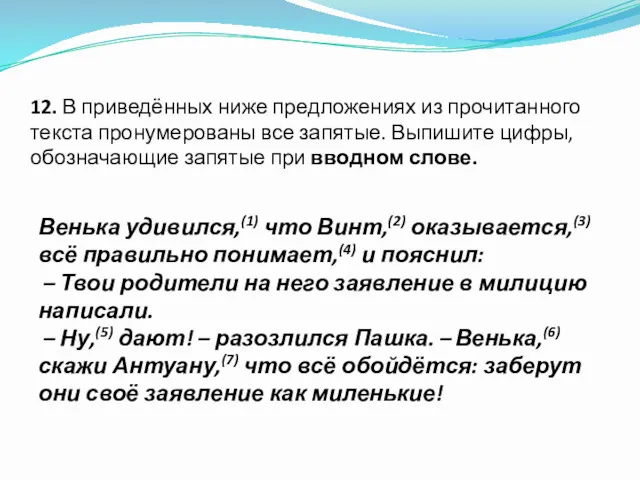 12. В приведённых ниже предложениях из прочитанного текста пронумерованы все