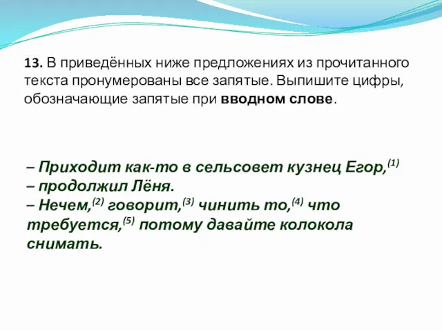 13. В приведённых ниже предложениях из прочитанного текста пронумерованы все