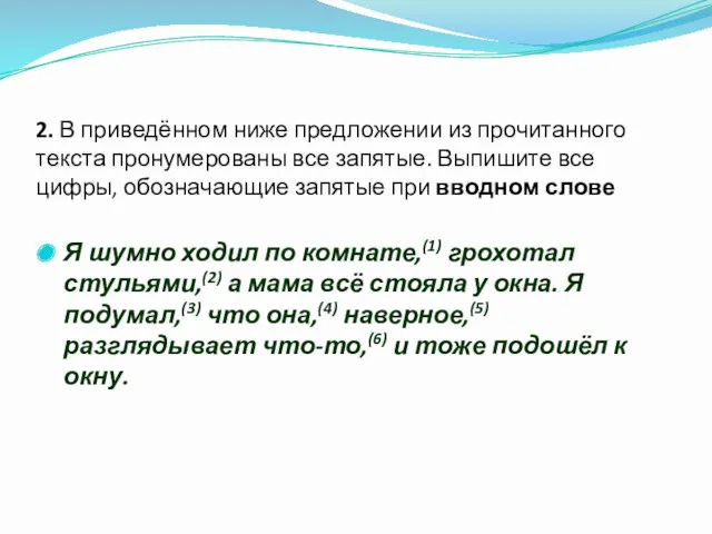 2. В приведённом ниже предложении из прочитанного текста пронумерованы все