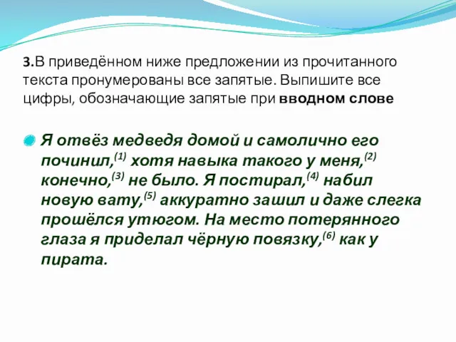 3.В приведённом ниже предложении из прочитанного текста пронумерованы все запятые.