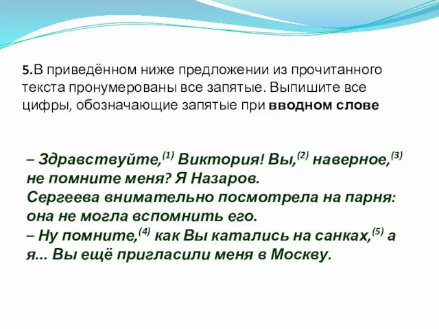 5.В приведённом ниже предложении из прочитанного текста пронумерованы все запятые.