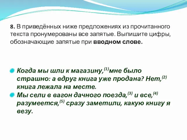 8. В приведённых ниже предложениях из прочитанного текста пронумерованы все