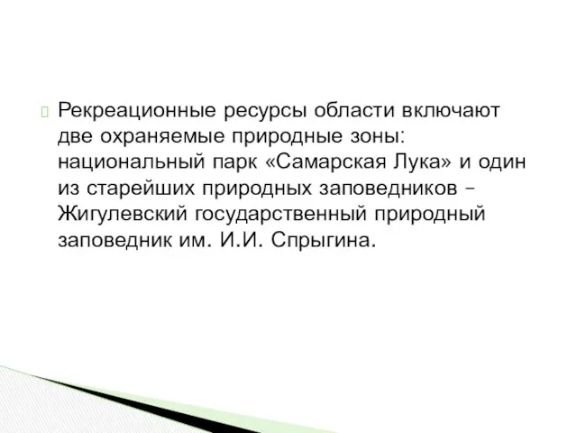 Рекреационные ресурсы области включают две охраняемые природные зоны: национальный парк