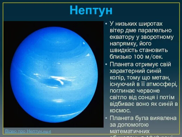 Нептун У низьких широтах вітер дме паралельно екватору у зворотному