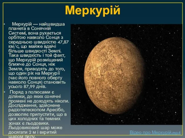 Меркурій Меркурій — найшвидша планета в Сонячній Системі, вона рухається