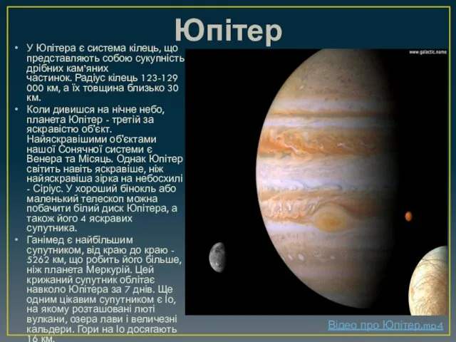 Юпітер У Юпітера є система кілець, що представляють собою сукупність