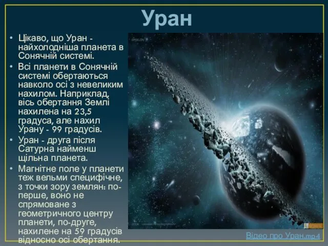 Уран Цікаво, що Уран - найхолодніша планета в Сонячній системі.