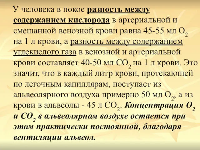 У человека в покое разность между содержанием кислорода в артериальной