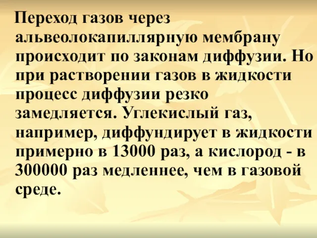 Переход газов через альвеолокапиллярную мембрану происходит по законам диффузии. Но