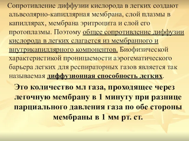 Сопротивление диффузии кислорода в легких создают альвеолярно-капиллярная мембрана, слой плазмы