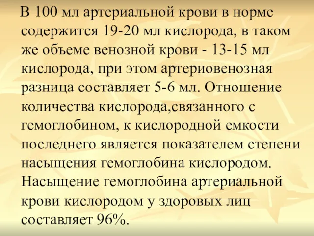 В 100 мл артериальной крови в норме содержится 19-20 мл