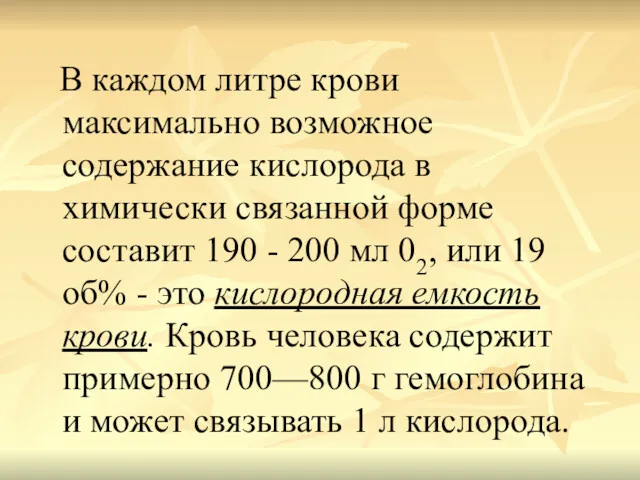 В каждом литре крови максимально возможное содержание кислорода в химически