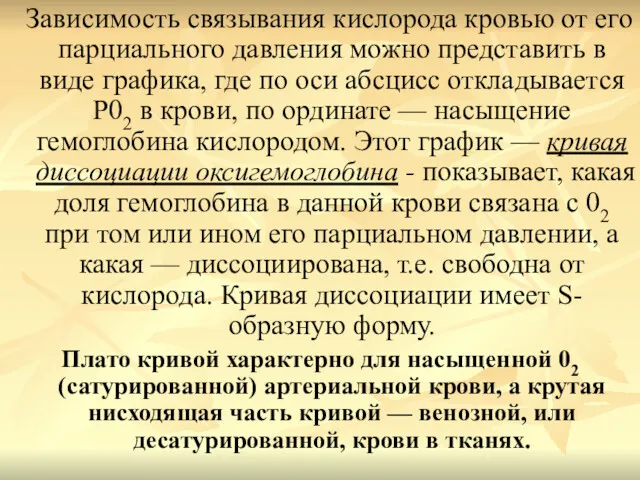 Зависимость связывания кислорода кровью от его парциального давления можно представить