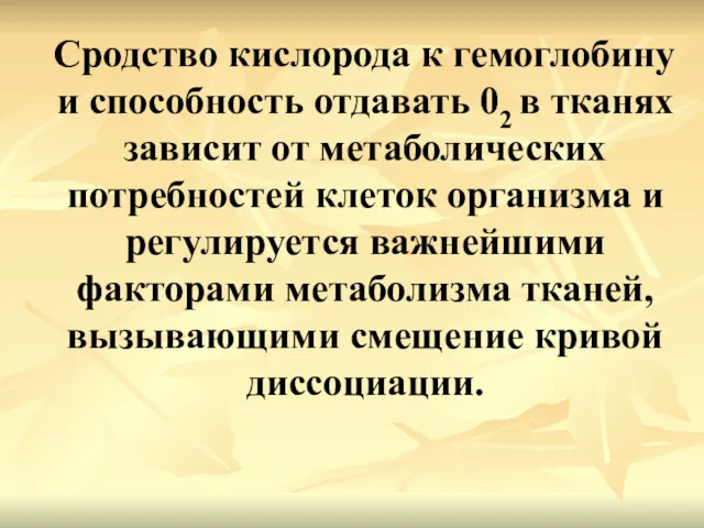 Сродство кислорода к гемоглобину и способность отдавать 02 в тканях