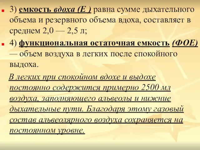 3) емкость вдоха (Е ) равна сумме дыхательного объема и