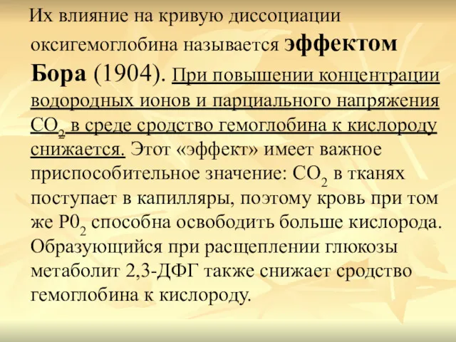 Их влияние на кривую диссоциации оксигемоглобина называется эффектом Бора (1904).