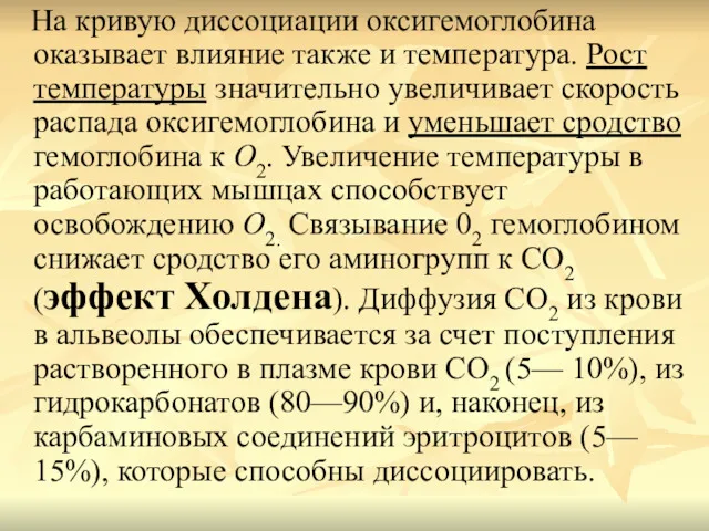 На кривую диссоциации оксигемоглобина оказывает влияние также и температура. Рост